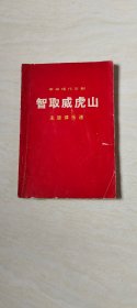 智取威虎山 革命现代京剧 主旋律乐谱 【大32开品相 看图下单】