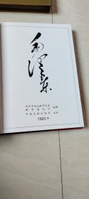 毛泽东【献给毛泽东同志诞辰一百周年大型纪念画册】【8开精装 带盒套 一版一印 】