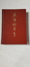 燕国论学集 【大32开精装 品相 看图下单】