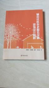 城市社区养老服务设施建筑设计图解