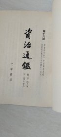 资治通鉴 （2、3、14、15、16、17、18、19、 20册 合售）【大32开 品相 看图下单】