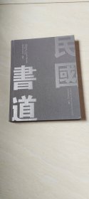 中鸿信 民国往事 书道 历代书法专场