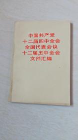 中国共产党十二届四中全会国代表会议十二届五中全会文件汇编  【32开】