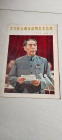 深切怀念敬爱的周恩来总理 （人民画报 1977.1）  【8开 】