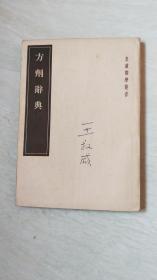 方剂辞典 （皇汉医学丛书）