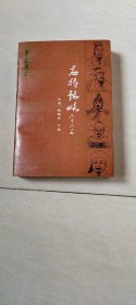 名将韬略六十六篇（华夏津梁丛书）【大32开 1992年一版一印】
