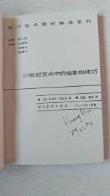 20世纪艺术中的抽象和技巧〔现代美术理论翻译系列〕