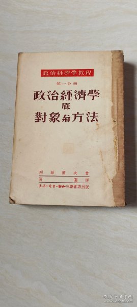 政治经济学教程政治经济学底对象与方法第一分册 【大32开 品相 看图下单】