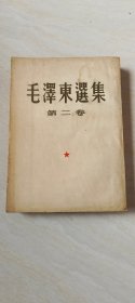 毛泽东选集（第二卷）【大32开 1952年北京二版 书封面有受水 品相 看图下单】