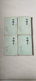 红楼梦 （1--4册合售） 【32开， 1974年一印 品相，看图下单】