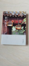 胡同范儿【大32开精装 品相 看图下单】