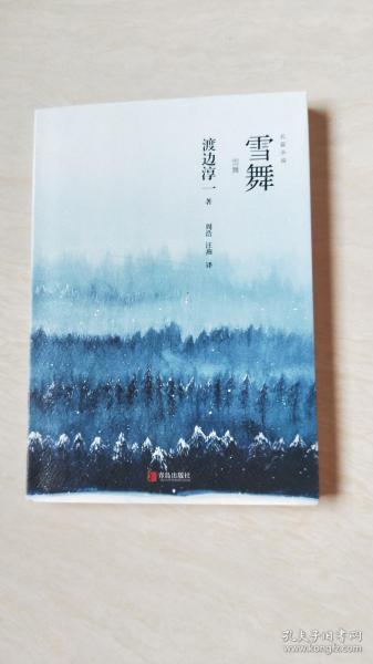 雪舞 《失乐园》作者渡边淳一ZUI悲怆的医情伦理小说，日本狂销1500000册！