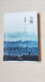 雪舞 《失乐园》作者渡边淳一ZUI悲怆的医情伦理小说，日本狂销1500000册！