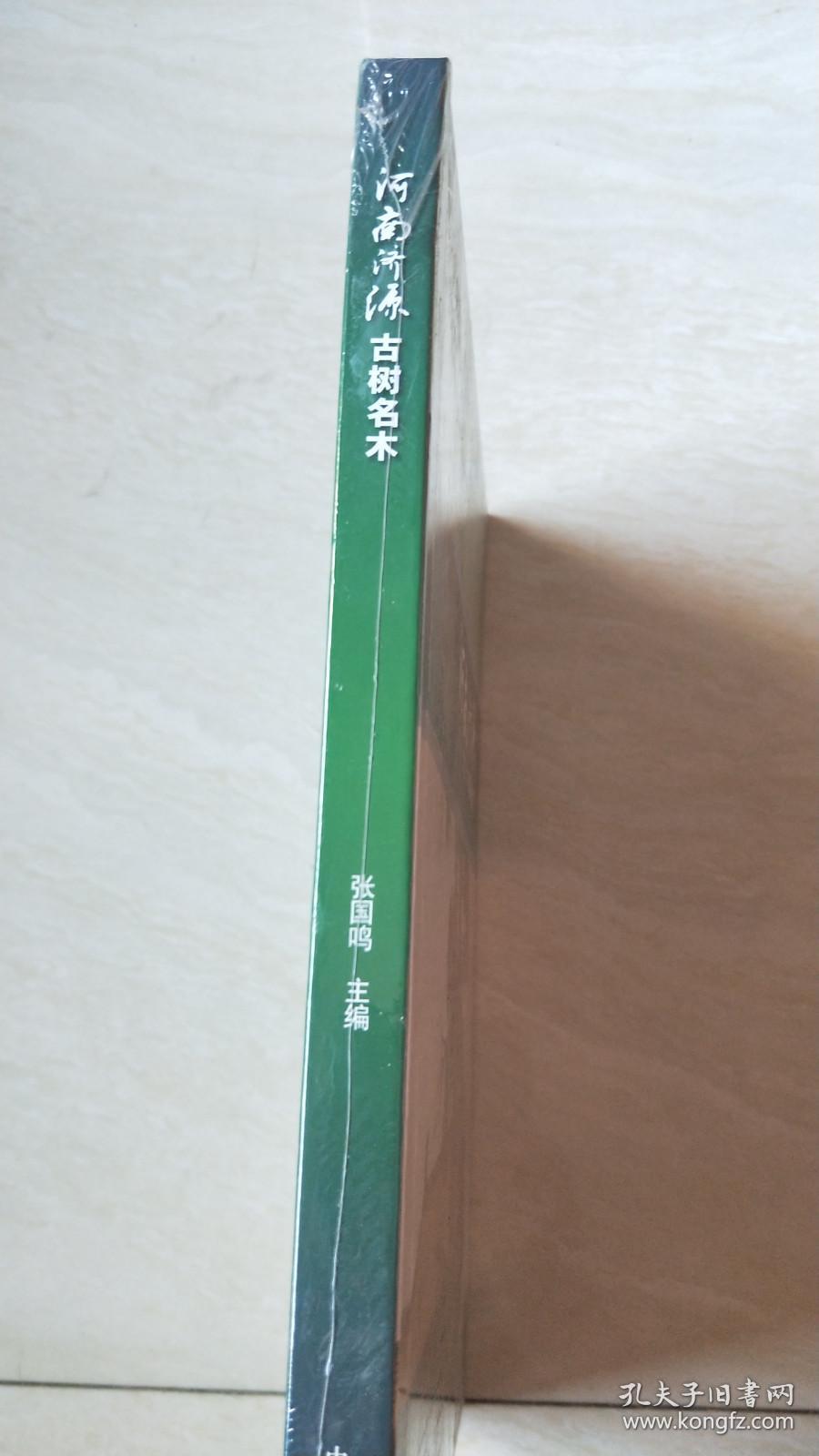 河南济源古树名木【大16开 精装 书角有点点破 品相看图下单 未开封】