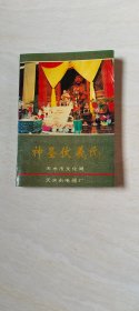 神 圣伏义氏  【大32开 93年版】