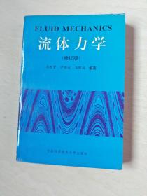 流体力学(修订版)【大32开 看图下单，书内前面二页撕掉一半，书内有划线 】