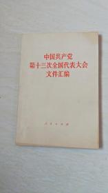 中国共产党第十三次全国代表大会文件汇编 【书内有划线， 看图下单】