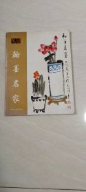 翰墨名家 鑒藏叢書(shū) 【大16開(kāi) 2009年一版一印】