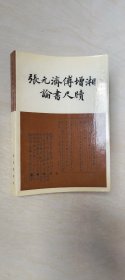 张元济传增湘论书尺牍【大32开 品相 看图下单】