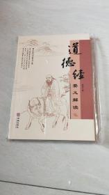 道德经要义解读【 16开】