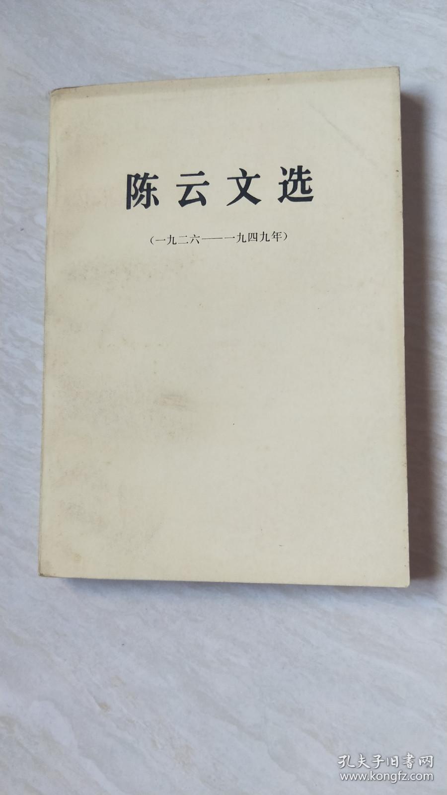 陈云文选（1926--1949）【32开   1984年一版一印】