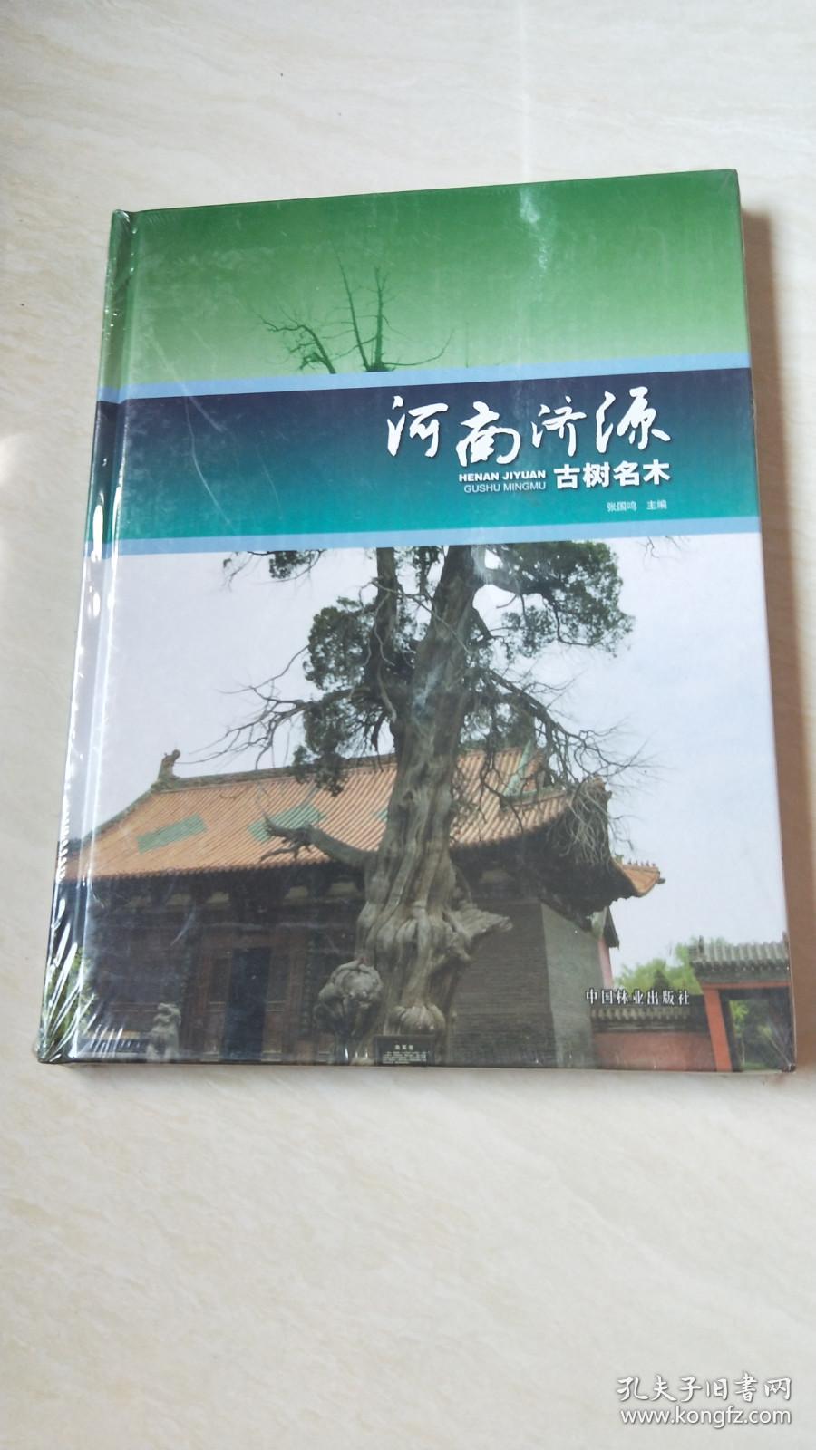 河南济源古树名木【大16开 精装 书角有点点破 品相看图下单 未开封】