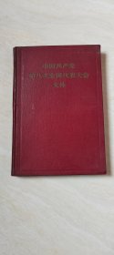 中国共产党第八次全国代表大会文件(精装 品相 看图下单)