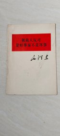 被敌人反对是好事而不是坏事 【32开 品相 看图下单】