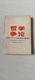 哲学争论1977 -1980年初   【32开  1980年一版一印】