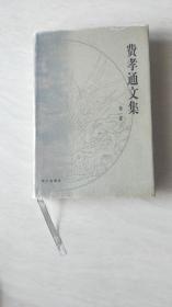 费孝通文集（全十六卷）