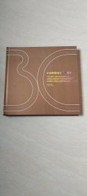中咨集团  成立30周年 邮票珍藏（邮票79.1元） 【12开精装  看图下单】