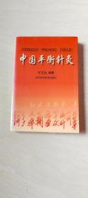 中国平衡针灸（签赠本）（北京科学技术出版社）