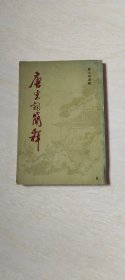 唐宋词简释 【大32开 书内有受水 印 品相 看图下单】