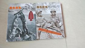 黑色魔鬼 ：美加联合第1特勤队二战实录1942-1945（上下册）