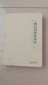 晚清的四张面孔：晚清人物的思想与事功