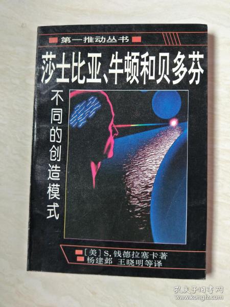 莎士比亚、牛顿和贝多芬：不同的创造模式【大32开 1996年一版一印 看图下单，书内前面一页撕掉一半，书内有划线 】