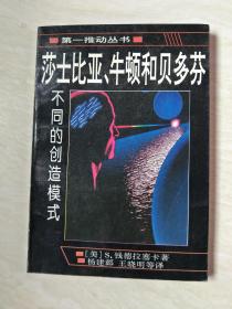 莎士比亚、牛顿和贝多芬：不同的创造模式