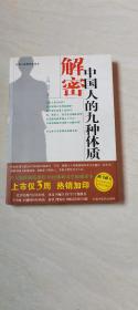 解密中国人的九种体质【16开 书内划线 品相 看图下单】