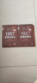 禅机:苦难的祭坛1957（上下册）【16开 书内有购书人写字，品相 看图下单】