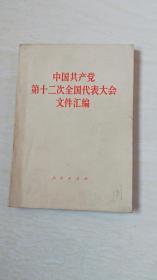 中国共产党第十二次全国代表大会文件汇编 【32开 书内有划线 ， 品相看图下单】