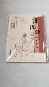 道德经要义解读