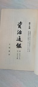 资治通鉴 （2、3、14、15、16、17、18、19、 20册 合售）【大32开 品相 看图下单】