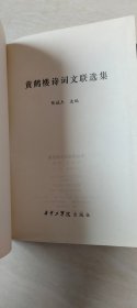 黄鹤楼诗词文联选集【32开精装 品相 看头像单】