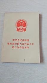 中华人民共和国第五届全国人民代表大会第三次会议文件【32开】