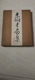 李炯才畫集 世界古跡風(fēng)景〔日文版 中英日三國文字 李炯才簽名本］ 【8開精裝本 帶盒裝本 大畫冊】