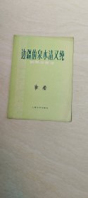 边疆的泉水清又纯 钢琴伴奏谱 【16 开 】