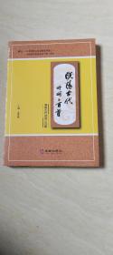 濮阳古代诗词三百首   【 16开 】