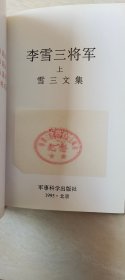 李雪三将军（上下）（将军夫人 柏曼卿签名本） 【大32开精装 品相 看图下单】