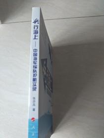 兵行海上：中国海军编队护航实录（签名，无盘）【16开 2013年一版一印】