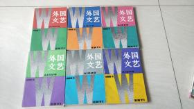 外国文艺 1988年第1---6期